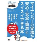 マイナンバーの実務が安心・安全・簡単にスイスイできる本　MFクラウドマイナンバー公式ガイド/トリプルグッドグループ/マネーフォワード