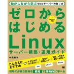 【条件付＋10％相当】ゼロからはじめるLinuxサーバー構築・運用ガイド　動かしながら学ぶWebサーバーの作り方/中島能和【条件はお店TOPで】