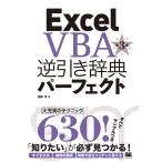 【条件付＋10％相当】Excel　VBA逆引き辞典パーフェクト/田中亨【条件はお店TOPで】