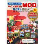 【条件付＋10％相当】もっとあそびつくそう！マインクラフトMODわくわくガイド/赤石愛/くりゅ/アイスベアー/ゲーム【条件はお店TOPで】