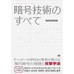 暗号技術のすべて ALGORITHMS FOR SECURE SYSTEMS/IPUSIRON