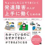 【条件付＋10％相当】ちょっとしたことでうまくいく発達障害の人が上手に働くための本/對馬陽一郎/林寧哲【条件はお店TOPで】