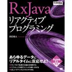 【条件付＋10％相当】RxJavaリアクティブプログラミング/須田智之【条件はお店TOPで】