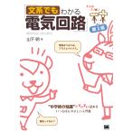 文系でもわかる電気回路 “中学校の知識”ですいすい読める/山下明