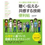 対人援助の現場で使える聴く・伝える・共感する技術便利帖/大谷佳子