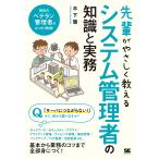 【条件付＋10％相当】先輩がやさしく教えるシステム管理者の知識と実務　この１冊があれば現場に立てる！/木下肇【条件はお店TOPで】