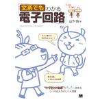 【条件付＋10％相当】文系でもわかる電子回路　“中学校の知識”ですいすい読める/山下明【条件はお店TOPで】