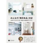 みんなの「無印良品」日記 人気アイテムでつくる、心地よい衣食住のアイデア。/みんなの日記編集部