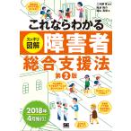 【条件付＋10％相当】これならわかるスッキリ図解障害者総合支援法/二本柳覚/鈴木裕介/遠山真世【条件はお店TOPで】