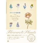 【条件付＋10％相当】ボタニカル素材集　Flowers　＆　Plants　クラシカルで美しい、手描きの花と植物/INEMOUSE