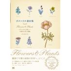 【条件付＋10％相当】ボタニカル素材集　Flowers　＆　Plants　クラシカルで美しい、手描きの花と植物/INEMOUSE