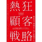 【条件付＋10％相当】熱狂顧客戦略　「いいね」の先にある熱が伝わるマーケティング・コミュニケーション/高橋遼【条件はお店TOPで】