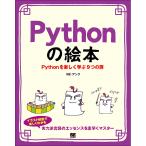 【条件付＋10％相当】Pythonの絵本　Pythonを楽しく学ぶ９つの扉　プログラミング初心者も楽しく入門/アンク【条件はお店TOPで】