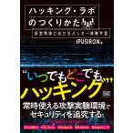 【条件付＋10％相当】ハッキング・ラボのつくりかた　仮想環境におけるハッカー体験学習/IPUSIRON【条件はお店TOPで】