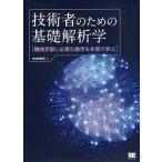 【条件付＋10％相当】技術者のための基礎解析学　機械学習に必要な数学を本気で学ぶ/中井悦司【条件はお店TOPで】