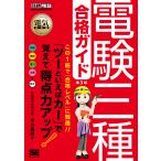 【条件付＋10％相当】電験三種合格ガイド　電気主任技術者試験学習書/早川義晴【条件はお店TOPで】