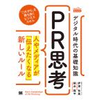 デジタル時代の基礎知識『PR思考』 人やメディアが「伝えたくなる」新しいルール/伊澤佑美/根本陽平