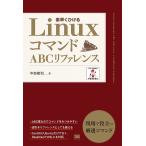 【条件付＋10％相当】LinuxコマンドABCリファレンス　素早くひける/中島能和【条件はお店TOPで】