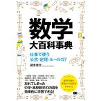 【条件付＋10％相当】数学大百科事典　仕事で使う公式・定理・ルール１２７/蔵本貴文【条件はお店TOPで】