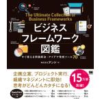 ビジネスフレームワーク図鑑 すぐ使える問題解決・アイデア発想ツール70/アンド