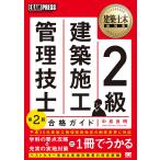 【条件付＋10％相当】２級建築施工管理技士合格ガイド　施工管理技術検定学習書/中島良明【条件はお店TOPで】