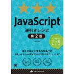 【条件付＋10％相当】JavaScript逆引きレシピ　達人が選んだ珠玉の現場ワザ/山田祥寛【条件はお店TOPで】