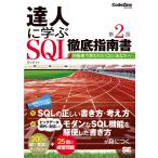 【条件付＋10％相当】達人に学ぶSQL徹底指南書　初級者で終わりたくないあなたへ/ミック【条件はお店TOPで】