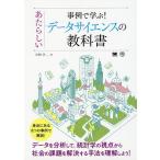 【条件付＋10％相当】事例で学ぶ！あたらしいデータサイエンスの教科書/岩崎学【条件はお店TOPで】