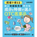 【条件付＋10％相当】現場で使える新人登録販売者便利帖成分と特徴で選ぶOTC医薬品/仲宗根恵【条件はお店TOPで】