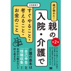 【条件付＋10％相当】親が倒れた！親の入院・介護ですぐやること・考えること・お金のこと/太田差惠子【条件はお店TOPで】