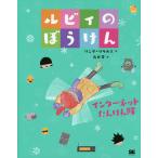 ルビィのぼうけん 〔3〕/リンダ・リウカス/鳥井雪