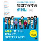 【条件付＋10％相当】対人援助の現場で使える質問する技術便利帖/大谷佳子【条件はお店TOPで】