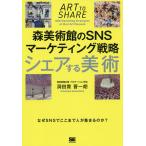 【条件付＋10％相当】シェアする美術　森美術館のSNSマーケティング戦略/洞田貫晋一朗【条件はお店TOPで】