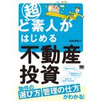 【条件付＋10％相当】超ど素人がはじめる不動産投資/弦本卓也【条件はお店TOPで】