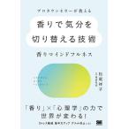 【条件付＋10％相当】プロカウンセラーが教える香りで気分を切り替える技術　香りマインドフルネス/松尾祥子/東原和成【条件はお店TOPで】