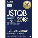 〈ソフトウェアテスト教科書〉JSTQB Foundation JSTQB認定資格試験学習書/大西建児/佐々木方規/鈴木三紀夫