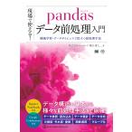 現場で使える！pandasデータ前処理入門　機械学習・データサイエンスで役立つ前処理手法/増田秀人