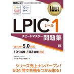 【条件付＋10％相当】LPICレベル１スピードマスター問題集　Linux技術者認定試験学習書/山本道子/大竹龍史【条件はお店TOPで】