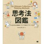 【条件付＋10％相当】思考法図鑑　ひらめきを生む問題解決・アイデア発想のアプローチ６０/アンド【条件はお店TOPで】