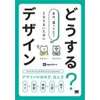 【条件付＋10％相当】どうする？デザイン　クライアントとのやりとりでよくわかる！デザインの決め方、伝え方/ingectar‐e【条件はお店TOPで】