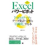 【条件付＋10％相当】Excelパワーピボット　７つのステップでデータ集計・分析を「自動化」する本/鷹尾祥【条件はお店TOPで】