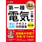 【条件付＋10％相当】第一種電気工事士〈筆記試験〉テキスト＆問題集　電気工事士試験学習書/早川義晴【条件はお店TOPで】