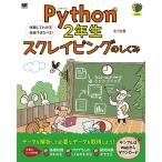 【条件付＋10％相当】Python　２年生スクレイピングのしくみ　体験してわかる！会話でまなべる！/森巧尚【条件はお店TOPで】