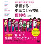対人援助の現場で使える承認する・勇気づける技術便利帖/大谷佳子