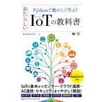 【条件付＋10％相当】Pythonで動かして学ぶ！あたらしいIoTの教科書/VOST【条件はお店TOPで】