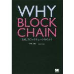 【条件付＋10％相当】WHY　BLOCKCHAIN　なぜ、ブロックチェーンなのか？/坪井大輔【条件はお店TOPで】