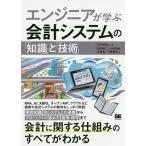 エンジニアが学ぶ会計システムの「知識」と「技術」/広川敬祐/・著五島伸二/小田恭彦