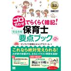【条件付＋10％相当】ゴロ合わせでらくらく暗記！保育士完全合格要点ブック/サンライズ保育士キャリアスクール【条件はお店TOPで】