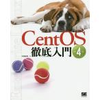 【条件付＋10％相当】CentOS徹底入門/中島能和【条件はお店TOPで】