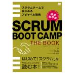 【条件付+10%相当】スクラム・ブート・キャンプザ・ブック スクラムチームではじめるアジャイル開発 はじめて「スクラム」をやることになったら読む本!